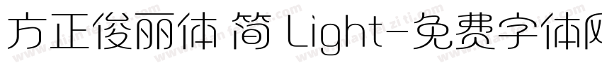 方正俊丽体 简 Light字体转换